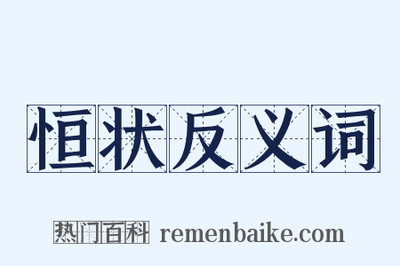 恒状反义词是什么意思的图片